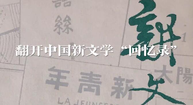 翻开中国新文学&ldquo;回忆录&rdquo;