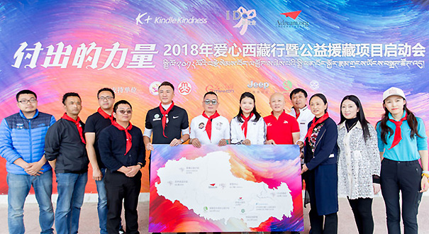 2018年&ldquo;付出的力量&rdquo;爱心西藏行再出发