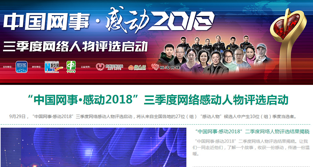 &ldquo;中国网事 &middot; 感动2018&rdquo;三季度网络人物评选启动