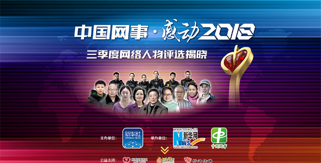 &ldquo;中国网事&middot;感动2018&rdquo;三季度网络人物评选结果揭晓