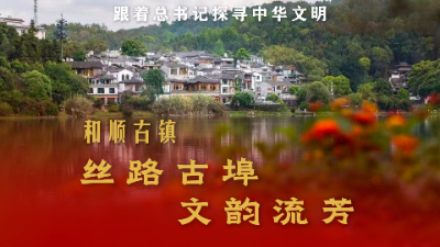 和顺古镇：丝路古埠 文韵流芳