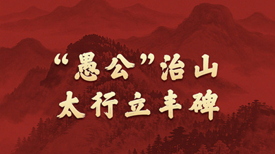 “愚公”治山，太行立丰碑