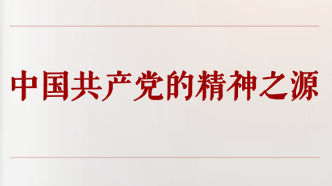 中国共产党的精神之源