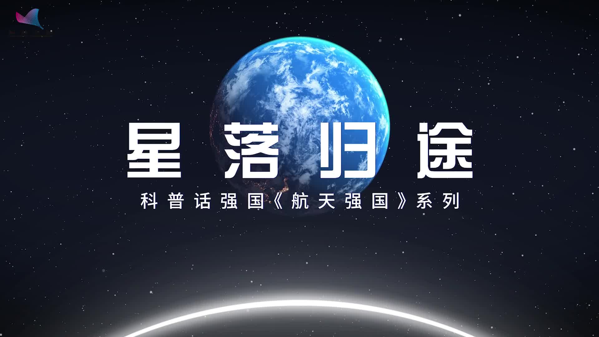 科普话强国航天强国系列《星落归途》