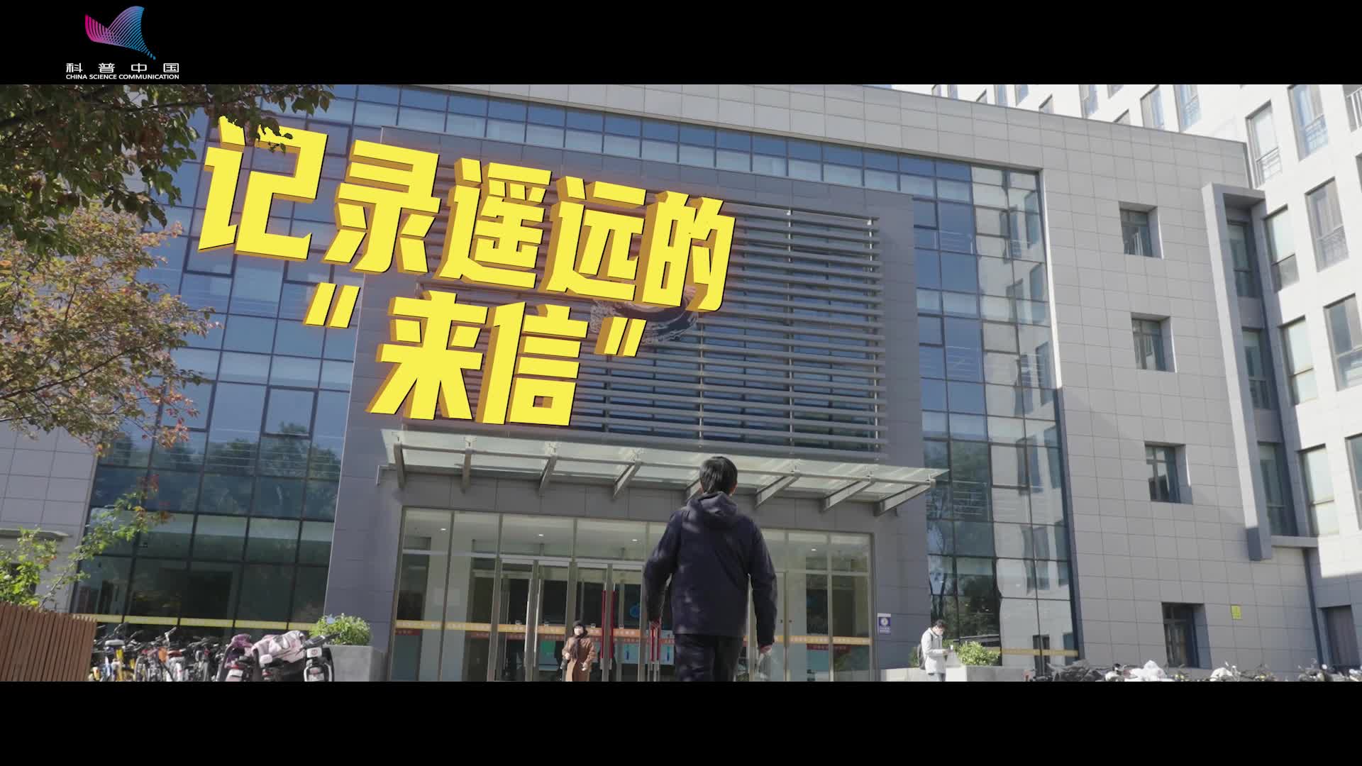 记录遥远的“来信”