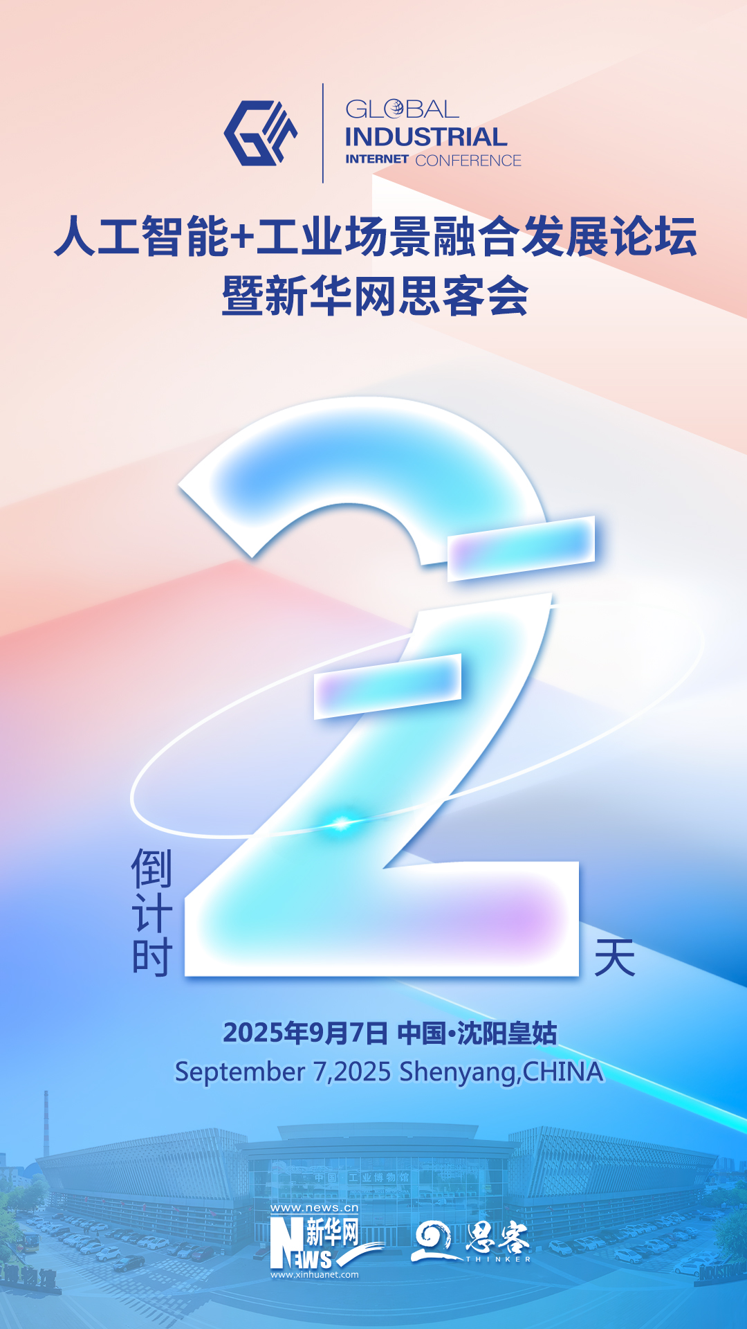 倒计时2天!“人工智能+工业场景融合发展论坛暨新华网思客会”即将举行-思客