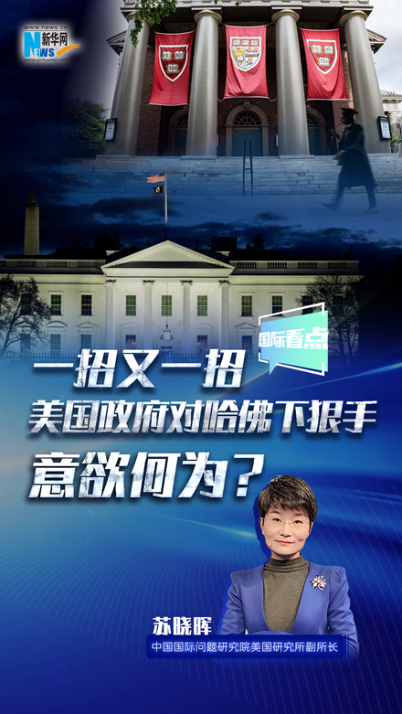 一招又一招 美国政府对哈佛下狠手意欲何为？