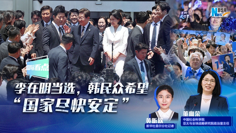 新华网国际看点｜李在明当选，韩民众希望“国家尽快安定”