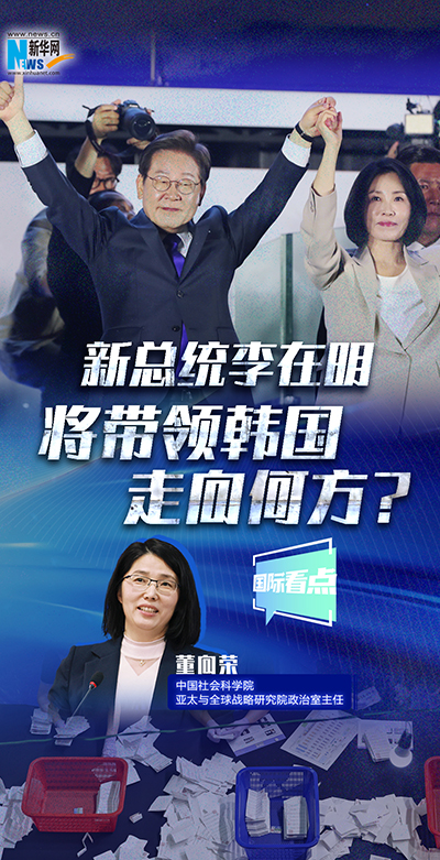 新总统李在明将带领韩国走向何方？