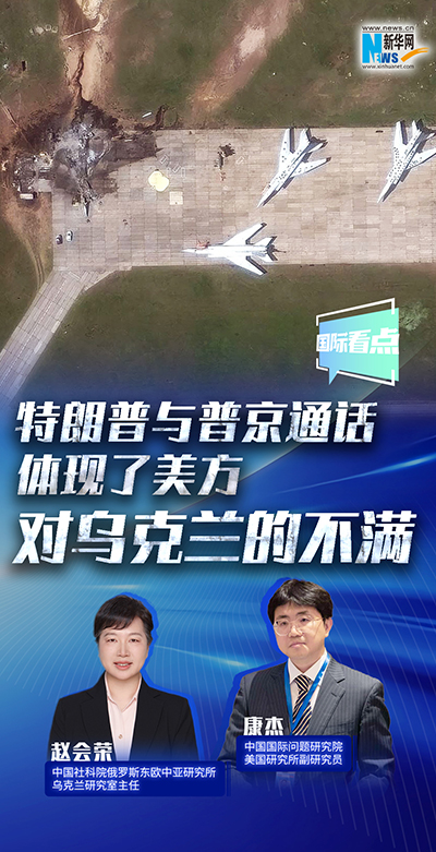 特朗普与普京通话体现了美方对乌克兰的不满