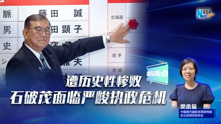 新华网国际看点｜遭历史性惨败 石破茂面临严峻执政危机