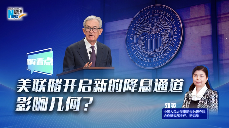 新华网国际看点｜美联储开启新的降息通道，影响几何？
