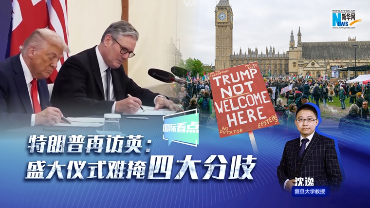 新华网国际看点｜美联储开启新的降息通道，影响几何？