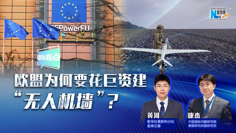新华网国际看点丨欧盟为何要花巨资建“无人机墙”？