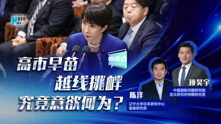 新华网国际看点丨高市早苗越线挑衅，究竟意欲何为？