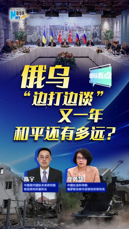 新华网国际看点｜俄乌“边打边谈”又一年，和平还有多远?