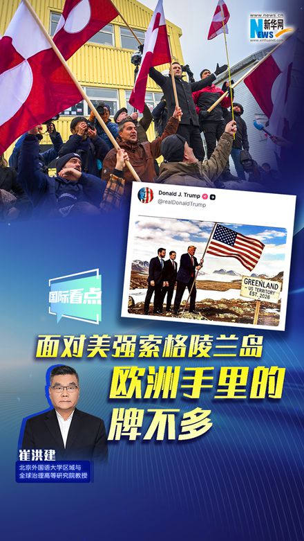 新华网国际看点｜崔洪建：面对美强索格陵兰岛 欧洲手里的牌不多