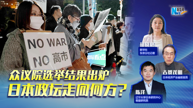 新华网国际看点｜众议院选举结果出炉，日本政坛走向何方？