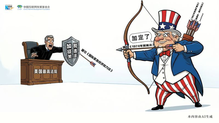 漫观天下丨AI漫画：司法裁决拦不住美加税野心？