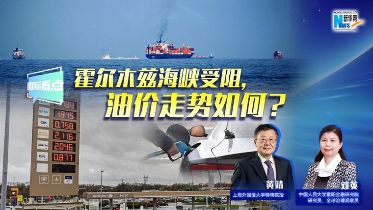 新华网国际看点｜霍尔木兹海峡受阻，油价走势如何？