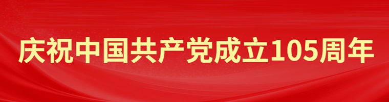 庆祝中国共产党成立105周年