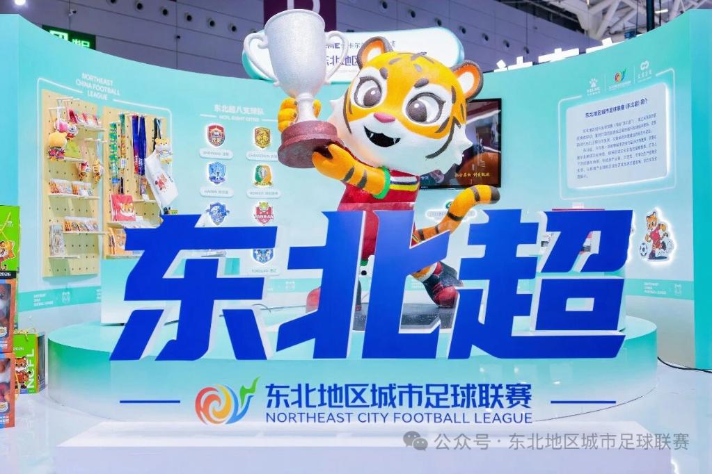 “东北超”，开启“注意力经济”的盛宴-新华网