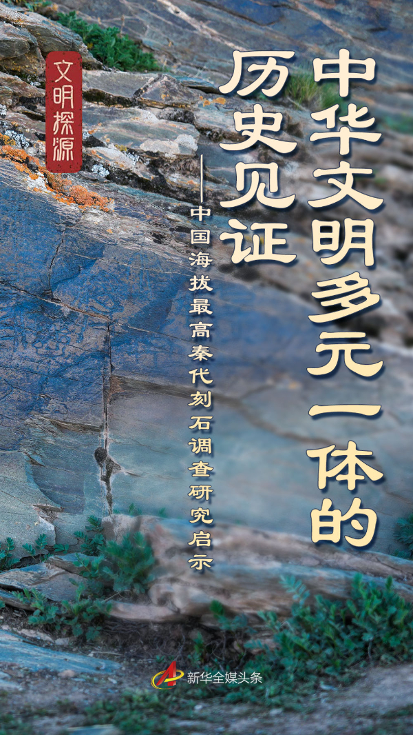 中华文明多元一体的历史见证——中国海拔最高秦代刻石调查研究启示-新华网