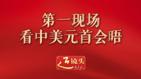 第一现场看中美元首会晤