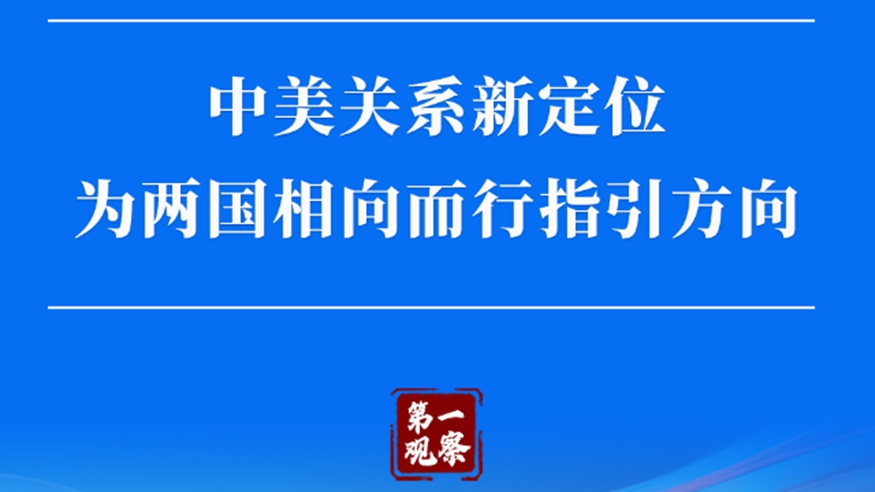 中美关系新定位为两国相向而行指引方向
