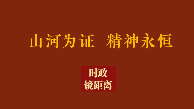 山河为证 精神永恒
