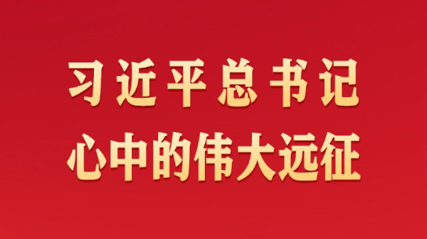 习近平总书记心中的伟大远征