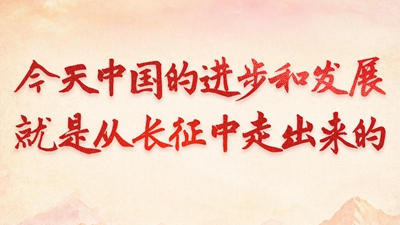 今天中国的进步和发展，就是从长征中走出来的